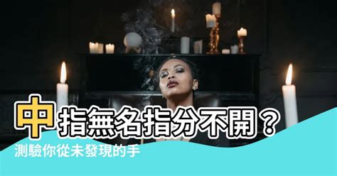 中指無名指分開意思